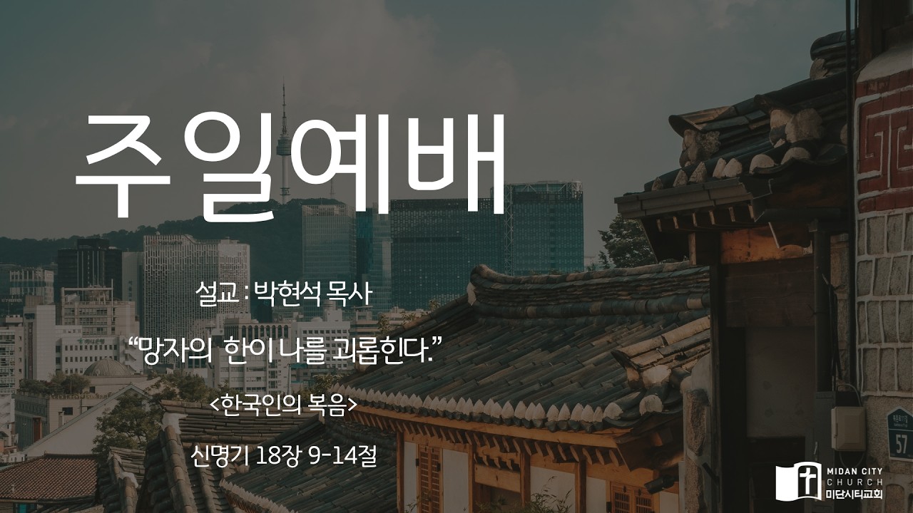 26.06.21 망자의 한이 나를 괴롭힌다. / 신명기 18장 9-14절