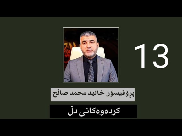 کردەوەکانی دڵ