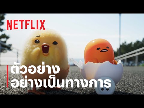 กุเดทามะ ไข่ขี้เกียจผจญภัย (Gudetama: An Eggcellent Adventure) | ตัวอย่างอย่างเป็นทางการ | Netflix