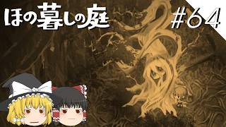 【ほの暮しの庭】夜遊び#64【ゆっくり実況プレイ】