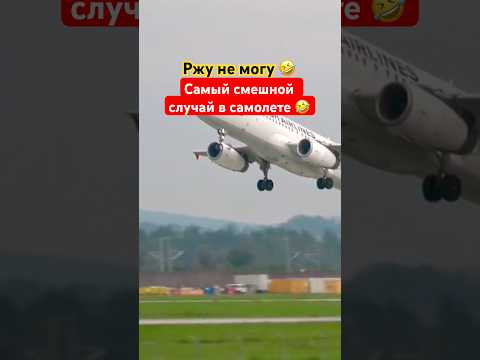 Пассажиры и пилот 🤣#humor #jokes #юмор #смех #прикол #ржака #шутки #shorts #viralvideo