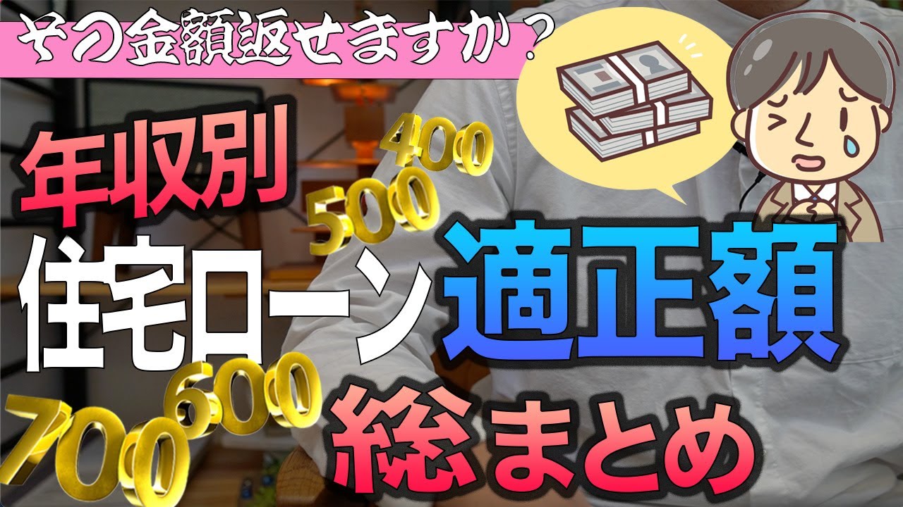 【早見表付き】年収別借入れ適正額全28パターンまとめました【住宅不動産】