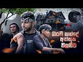 හොල්මන් වලව්ව ගිරව් කන්ද Giraw Kanda Kazzai By Goyum Ghost