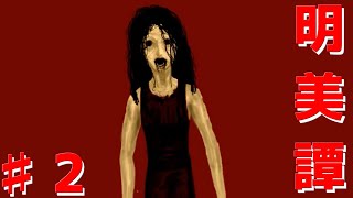 【明美譚】友達の家で超不審者に追われるホラーゲーム…♯2【フリーホラー】
