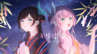 フタリボシ - 40mP【歌ってみた】Cover Poston. × Nうさ