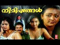 NIMISHANGAL Malayalam Full Movie Shakeela Anju Prabhakar Old Malayalam Full Movie