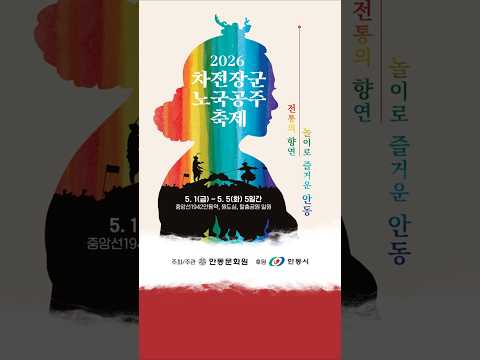 (Shorts)2026차전장군노국공주축제 – 5월, 상상 그 이상의 가정의 달 대축제!