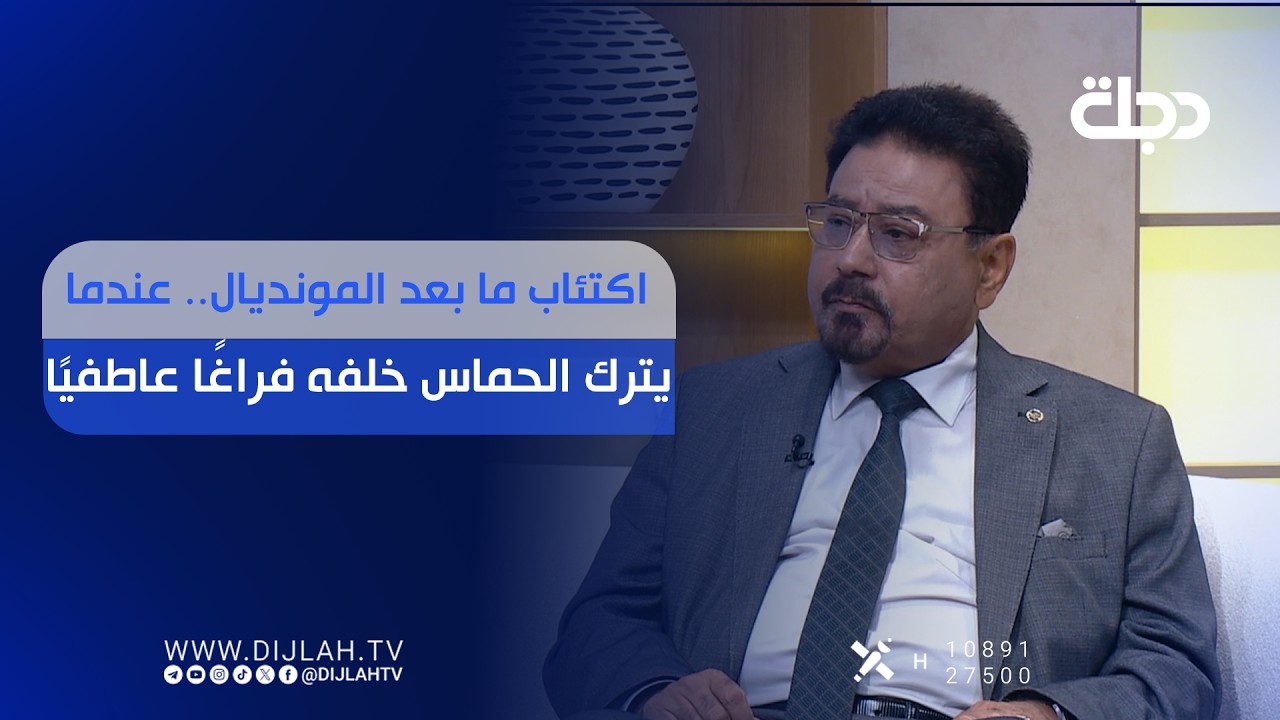 فيديو | اكتئاب ما بعد المونديال.. عندما يترك الحماس خلفه فراغًا عاطفيًا