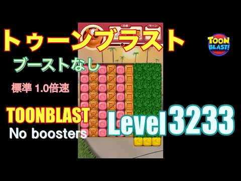 トゥーンブラスト 3233 ブーストなし toonblast 3233 No boosters