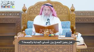 787 - هل يجوز الجمع بين غُسلي الجنابة والجمعة؟ - عثمان الخميس