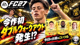 【FC27UT】 今作初ダブルウォークアウトに大興奮‼︎いきなりチームの顔にしてた選手は外れる波乱のチーム作成 【ULTIMATE TEAM™】