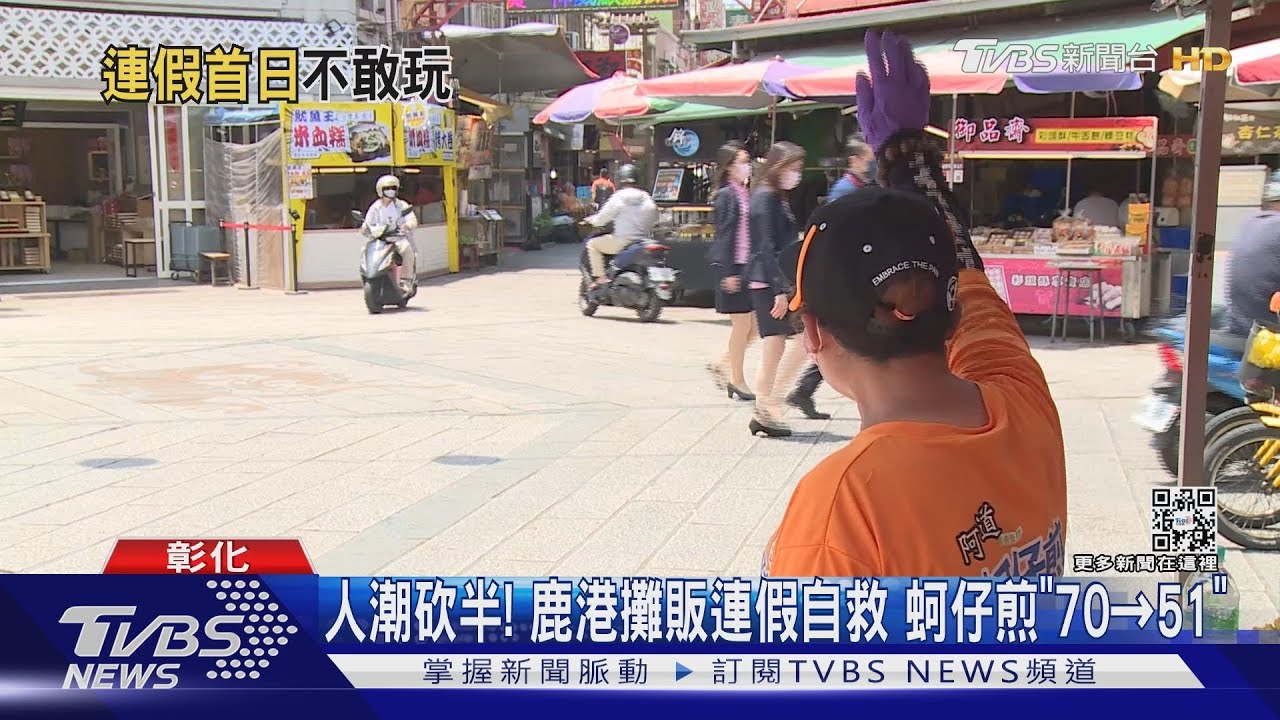 人潮砍半！鹿港攤販連假自救　蚵仔煎「70變51」