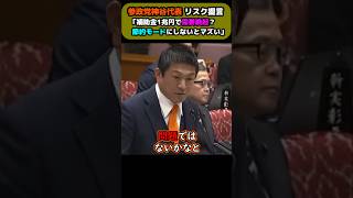 神谷代表が高市政権に物申す「ガソリン補助金だけでは危ないです」。今後想定されるガソリン不足のリスクシナリオとは？ #ガソリン #原油 #参政党 #神谷宗幣 #中東 #ホルムズ海峡 #shorts