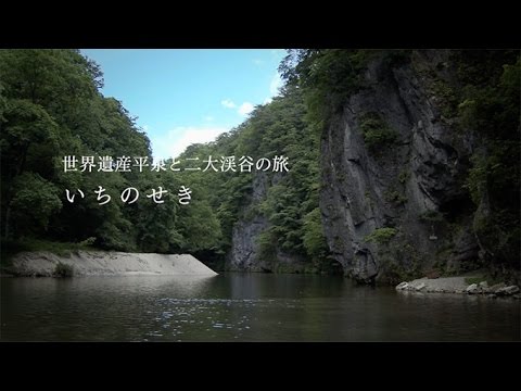 世界遺産平泉と二大渓谷の旅　いちのせき
