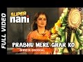 प्रभु मेरे घर को प्यार करो ऑफिशियल वीड