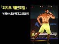 [피트니스모델] 뷰티바디코리아그랑프리_피지크개인포징영상_김성태선수
