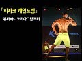 [피트니스모델] 뷰티바디코리아그랑프리_피지크개인포징영상_김성태선수