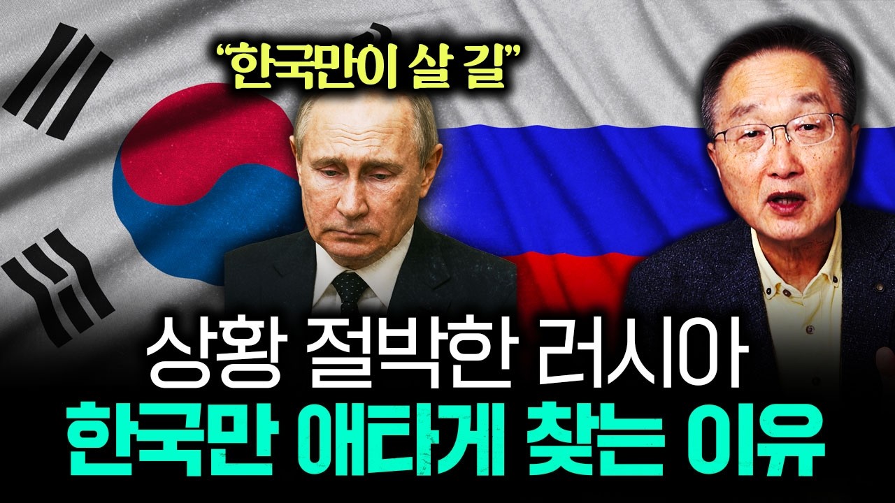 "한국만이 살 길" 상황 절박한 러시아. 한국만 애타게 찾는 이유｜김정호 교수의 글로벌&경제 읽기 5-2부