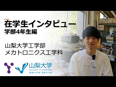メカトロニクス工学科 在学生インタビュー〜学部4年生編〜　山梨大学工学部メカトロニクス工学科