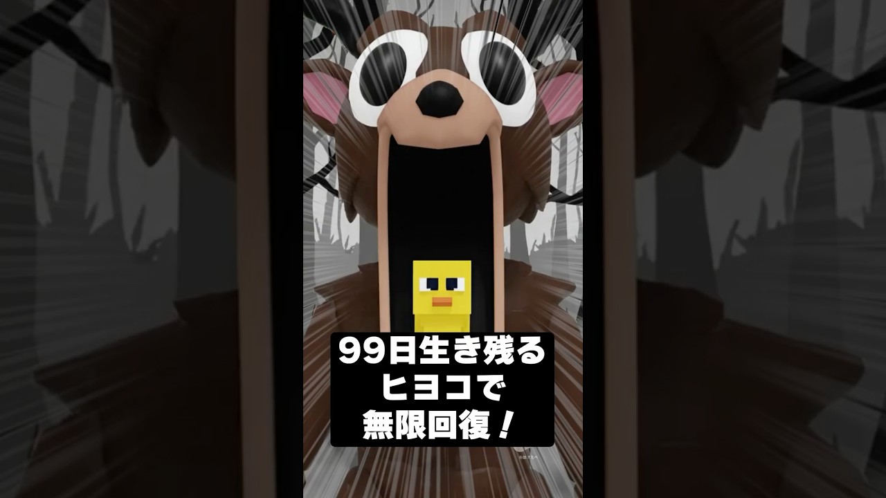 99日生き残る「ヒヨコで無限回復」できるテクがヤバい😂 #shorts #ロブロックス #99nightintheforest