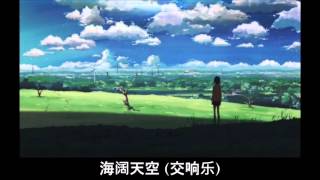 海阔天空 Boundless Oceans, Vast Skies (Orchestral Cover)
