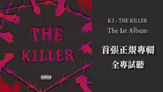 [音樂] K.I - THE KILLER 專輯試聽