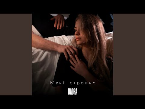 Мені страшно
