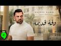 Wafeek Habib - Dakka Adimeh [Official Video] (2026) / وفيق حبيب - دقة قديمة