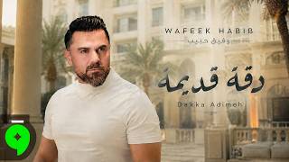 كلمات اغنية دقة قديمة وفيق حبيب