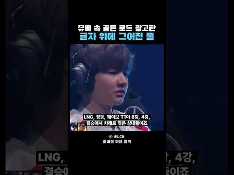 페이커 헌정 뮤비 골든 로드 광고판, 2023 서울 롤드컵 4강의 기억