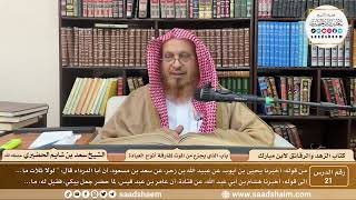 21 - الزهد والرقائق لابن مبارك - باب الذي يجزع من الموت لمفارقة أنواع العبادة - الشيخ سعد الحضيري image