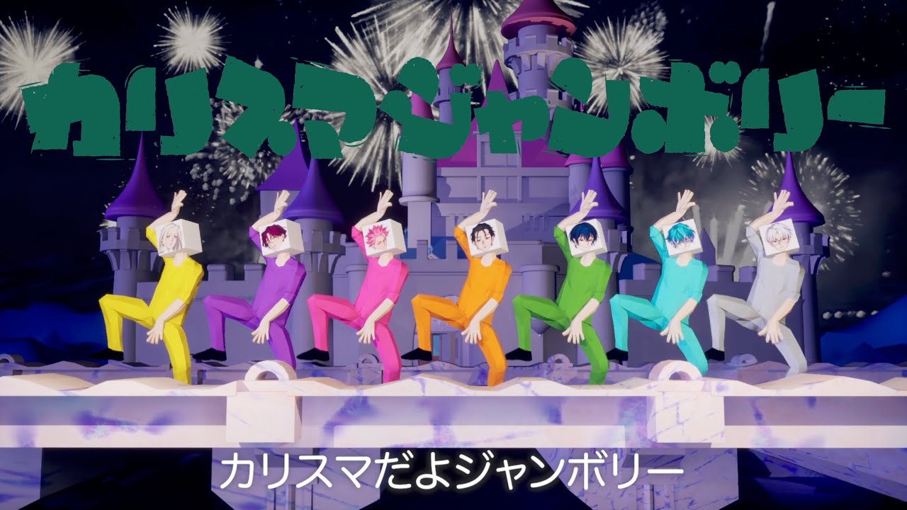 カリスマジャンボリー / 七人のカリスマ