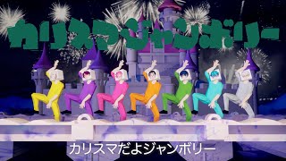 七人のカリスマ「カリスマジャンボリー」MV