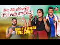 Paalu Posi Nadipinamu Rama Tummiyalo Full Song Nakka Srikanth Songs Lavanya Songs VR Folk Songs Tv
