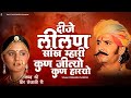 अरे दीजे लीलण साँख म्हारी कुण जीत्यो क