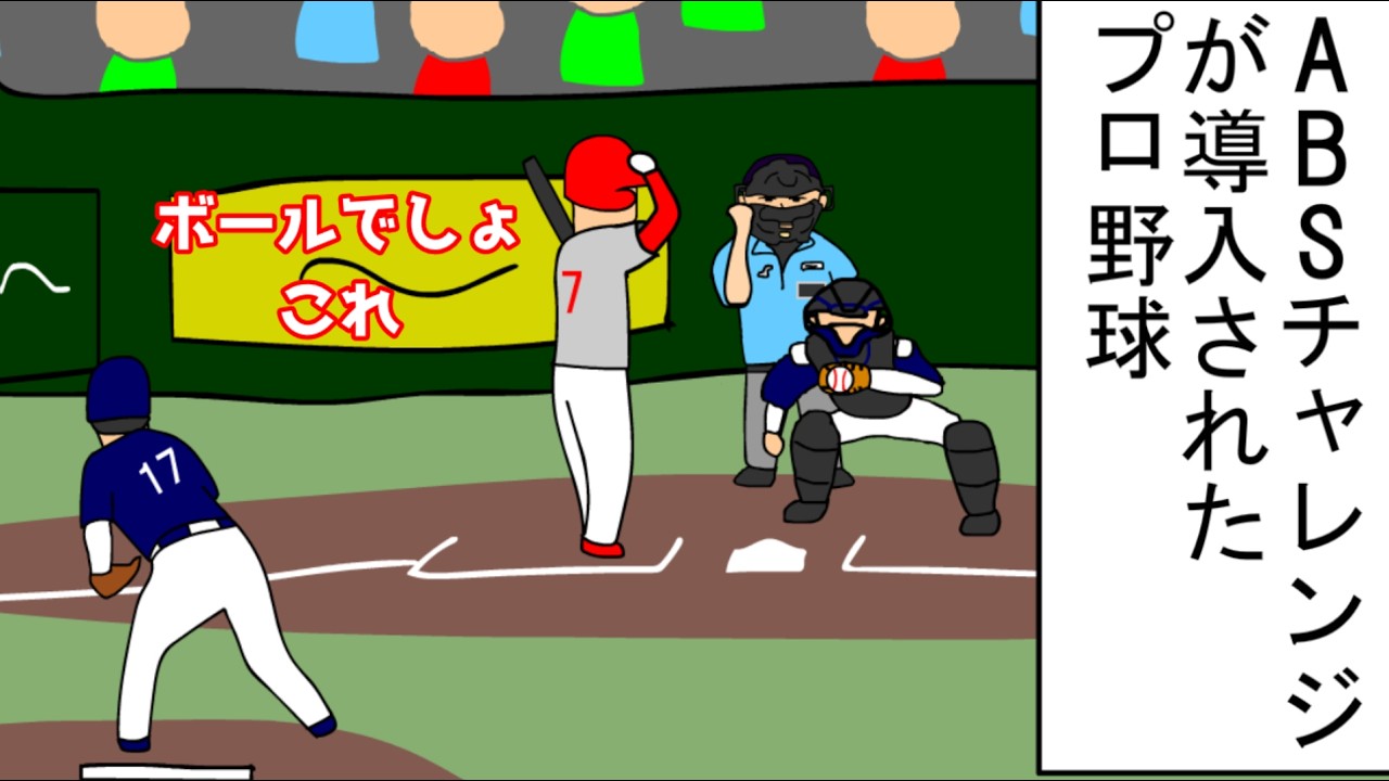 【野球コント】ABSチャレンジが導入されたプロ野球