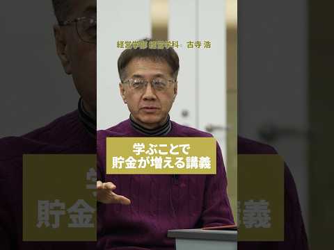 【授業紹介】リアルに貯金が増える？そんな授業あるかも #shorts