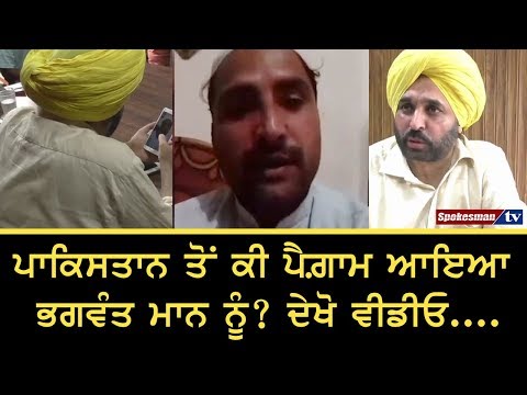 Pakistan ਤੋਂ ਕੀ ਪੈਗ਼ਾਮ ਆਇਆ Bhagwant Mann ਨੂੰ? ਦੇਖੋ ਵੀਡੀਓ....