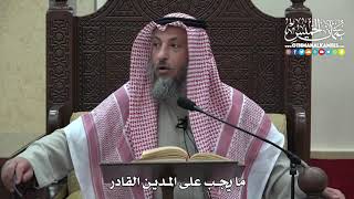 1466 - ما يجب على المدين القادر - عثمان الخميس