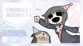 倫理ちゃ誕生日だ！！！！祝うぞ！！！！！【8/31】