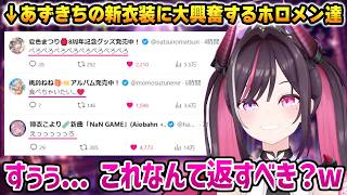 新衣装に大興奮するホロメン達を見てしまったあずきちの反応w【AZKi ホロライブ】