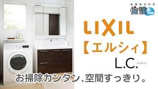 【 LIXIL：洗面化粧台 】エルシィ：お掃除カンタン、空間すっきり。