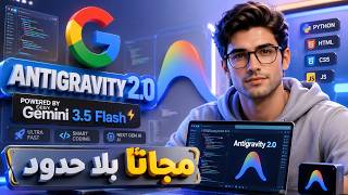 إستخدام Antigravity 2.0 بـ نموذج Gemini 3.5 Flash