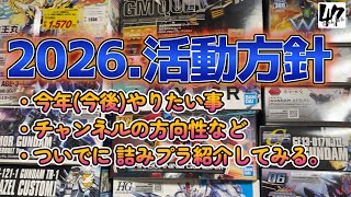 【VLOG // 2026.1/8】2026年の活動方針や詰みプラ紹介などのお話。【あけおめ】