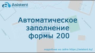 Автоматическое заполнение форма 200. asistent.kz