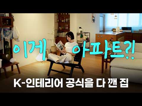 아파트 인테리어 맞아요? 1억으로 K-아파트 탈출한 집 | 집꾸미기, 랜선집들이, 룸투어