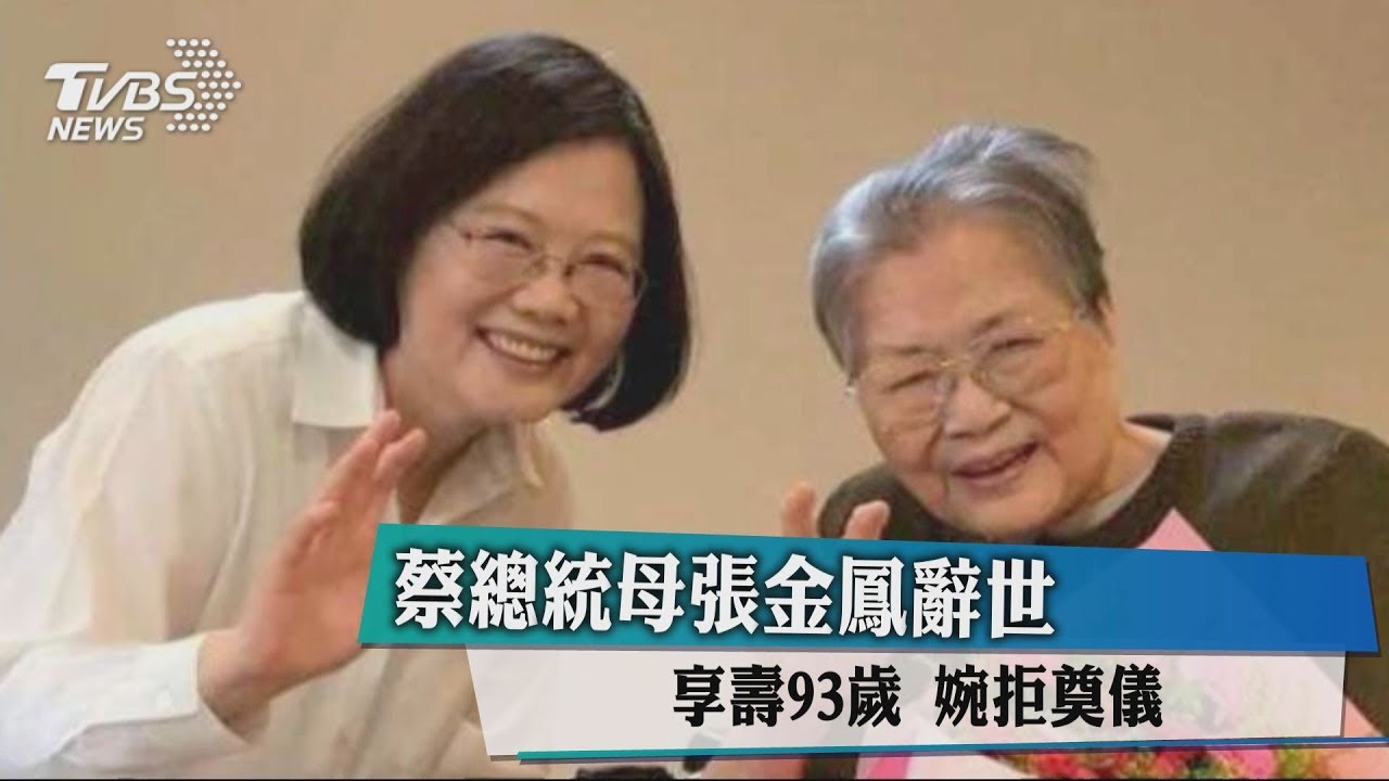 蔡總統母張金鳳辭世享壽93歲　婉拒奠儀