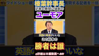 【榛葉幹事長】抜群の返し