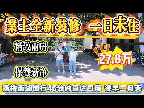業主全新裝修 | 一日未住 | 精緻兩房 | 屋企保養新淨 | 總價只係 27.8 萬；落樓坐西湖出行車程 45 分鐘直達口岸 | 德豐二月天。#大亞灣 #惠州 #港人置業 #二手筍盤 #惠州房產