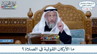 944 - ما الأركان القولية في الصلاة؟ - عثمان الخميس